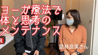 【ヨーガ療法】体と思考をメンテナンス