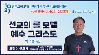 40일 특별철야 (23일차) | 오천수 선교사 | 선교의 롤 모델 예수 그리스도 | 에스더기도운동 | 24.10.9