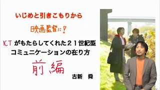 【Vol.42】古新  舜 さん（映画監督・コミュニケーションデザイナー）前編：iTeachersTV 〜教育ICTの実践者たち〜