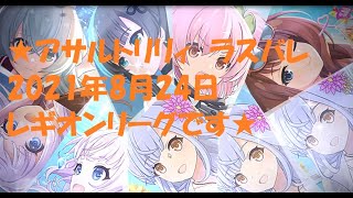 アサルトリリィ　ラスバレ　Bランクレギオンリーグ(レギオンマッチ)20210824