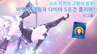 이면의 그림자 다이아 등장! 바로 5조건 공략 해보기 - 세븐나이츠(Seven Knights)