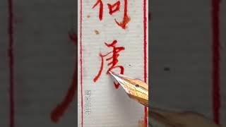 【一起寫字】鋼筆楷書 「何處落」