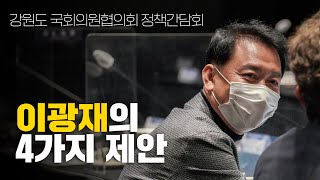 211028 강원도·국회의원협의회 정책간담회 이광재 의원 발언