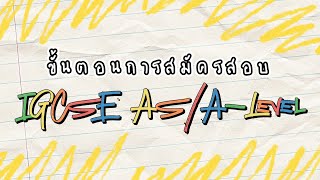 Step By Step ขั้นตอนการสมัครสอบ IGCSE AS/A-Level ด้วยตัวเอง แบบละเอียดสุดๆ | Theclasstutor