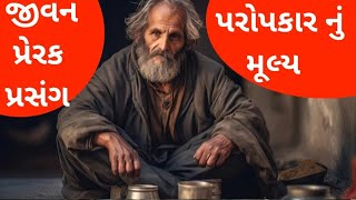 પરોપકાર નું મૂલ્ય // જીવન પ્રેરક પ્રસંગ // સકારાત્મક સોચ