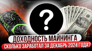 КАКАЯ ДОХОДНОСТЬ ОТ МАЙНИНГА? | ЗАБРАЛ ТОП ДОХОД НА ВИДЕОКАРТАХ ЗА ДЕКАБРЬ 2024 ГОДА