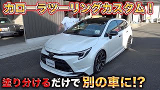 カローラツーリングをシンプルカスタム！やりすぎないかっこよさで最高のカーライフを！Corolla Touring Custom!