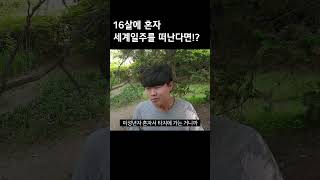 16살에 혼자 세계일주를 떠난다면!?