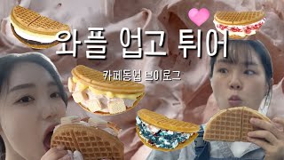 [CAFE VLOG] 14년째 찐친과 동업하면 매일 매일 배꼽빠짐ㅋ