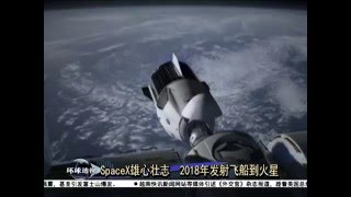 SpaceX雄心壮志  2018年发射飞船到火星 [20160429]