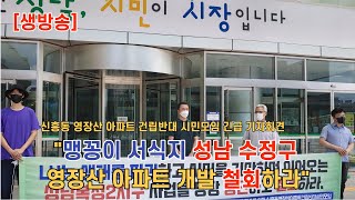 성남시 수정구 영장산 맹꽁이 서식지 아파트 개발 중단하라! - 신흥동 영장산 아파트 건립반대 시민모임