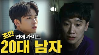 20대 초반 남자 : 연애가이드