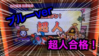 太鼓の達人(ブルーver) 段位道場「超人」合格