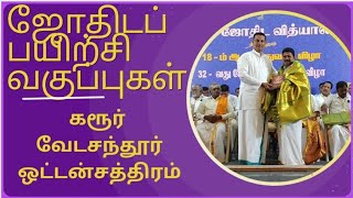 கரூரில் ஜோதிடம் படிக்க