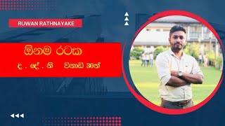 ජාතික ගිණුම් 01 | RUWAN RATHNAYAKE  A/L ECON | national accounting in economics