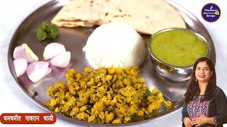 जास्त मेहनत न घेता बनवा झणझणीत गावरान पद्धतीची थाळी | Easy Gavran Thali Recipe | Village Style Thali