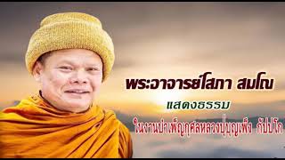 พระอาจารย์โสภา สมโณ วัดแสงธรรมวังเขาเขียวแสดงธรรมงานบำเพ็ญกุศลหลวงปู่บุญเพ็ง กัปปโก