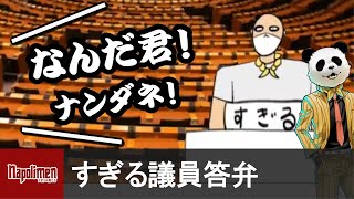 ナポ男の国会答弁！すぎる議員のキャップの被り方について【ナポリの男たち切り抜き】