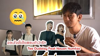 reaction ເພງຂອບໃຈທີ່ເຄີຍສອນຄໍາວ່າຮັກ mv ดี เสียงดี เพลง เศร้ามาก