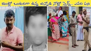 ఇంట్లో ఒంటరిగా ఉన్న చి-డి నోట్లో స్పెర్మ్.. ఎవరు అలా చేశారు | Telugu Mystery | TN Crime Case