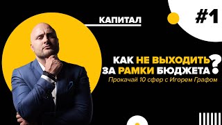 Как не выходить за рамки бюджета? Финансовая грамотность. 500 практических советов. Сфера \