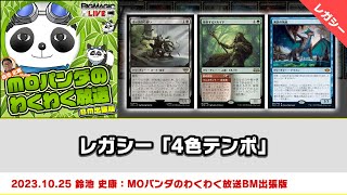 【MTG】レガシー「4色テンポ」| MOパンダのわくわく放送BM出張版：鈴池 史康（2023年10月25日放送）