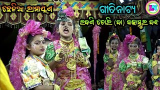 ଗୀତିନାଟ୍ୟ ଲବଣି ଚୋରି ବା ବକାସୁର ବଦ୍ଧ / Chhelia Ramayan / Master Hrushikesh Sahu / Odia Gitinatya