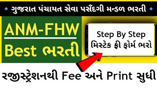 GPSSB Bharti 2022 | FHW GPSSB | Female Health Worker Bharti | Fhw Online Form | ANM Bharti Gujarat