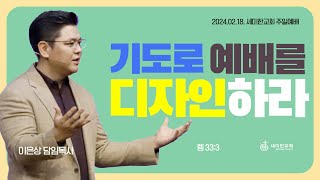 “기도로 예배를 디자인하라