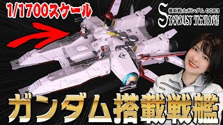 【ガンプラ | EX】マスキング地獄！ペガサス級強襲揚陸艦\