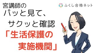 宮講師のパッと見て、サクッと理解「生活保護の実施機関」　社会福祉士・精神保健福祉士試験対策　宮香菜子講師