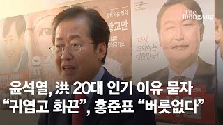 윤석열, 홍준표 20대 인기 이유 묻자 “귀엽고 화끈”, 홍준표 “버릇없다”