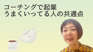 コーチングなど「ひとを後押しする仕事」で起業して、うまく行ってる人に共通するポイント