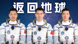 【完整版】神十八返回全记录！太空出差192天的“80后”们回家了 叶光富、李聪、李广苏返回地球，太空之旅圆满结束 | CCTV中文