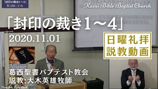 2020.11.01 「封印の裁き1～4」日曜礼拝 … 説教:大木英雄牧師