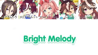 [ウマ娘]Bright Melody パート分け　(アニメ「うまゆる」第五弾ED曲)