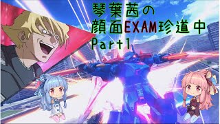 【家庭版EXVSFB イフリート改】顔面EXAM珍道中 Part1【VOICEROID実況】