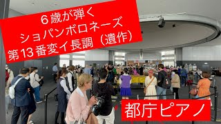 【都庁ピアノ】6歳、ショパンポロネーズ第13番変イ長調（遺作）を弾いてきました☺️