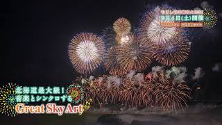 モエレ沼芸術花火2021〜花火の下で繋ぐ手とココロ〜　30sec.