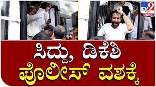 ಬೆಂಗಳೂರಿನಲ್ಲಿ ಕಾಂಗ್ರೆಸ್​ ನಾಯಕರಿಂದ ‘ಪೇ ಸಿಎಂ’ ಅಭಿಯಾನ ಸಿದ್ದು, ಡಿಕೆಶಿ ಪೊಲೀಸ್‌ ವಶಕ್ಕೆ| Tv9 Kannada