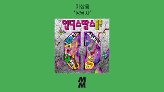 [Official Audio] Lee Sangwoong(이상웅) - Real man(상남자)