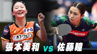 【第4回】女子準決勝 張本美和 vs 佐藤瞳 下カメver.｜パリ五輪日本代表選考会 プレイバック｜Harimoto Miwa vs Sato Hitomi