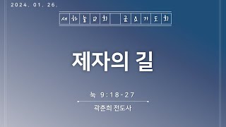 2024.1.26 금요기도회