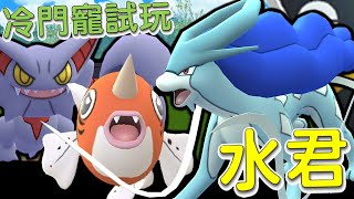 【傻豆】『Pokemon Go : 冷門寵試玩 』坦度一級棒的冷門角誰能不愛❗近期愛用的爬分隊😍「水君」高級聯盟對戰！Suicune💪