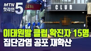 [코로나19]이태원 클럽 확진자 벌써 15명…집단감염 공포 재확산 / 머니투데이방송 (뉴스)