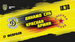 17.02.2022. МХК «Динамо» СПб – «Красная Армия» | (Париматч МХЛ 21/22) – Прямая трансляция