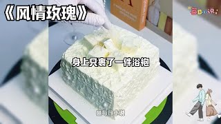 【风情玫瑰】车祸失忆后。闺蜜指着一旁肩宽背阔的高冷男人：你老公。我下意识大喊出声：怎么可能？我喜欢的可是弟弟类型的小奶狗！天天抱着我喊姐姐，浑身上下使不完的牛劲儿。#一口气看完#小说#爽文#故事