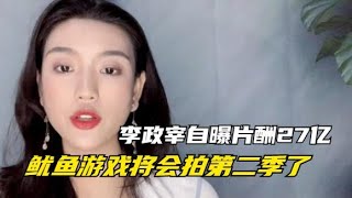 李政宰认了！拍《鱿鱼游戏》片酬27亿，第二部即将开拍