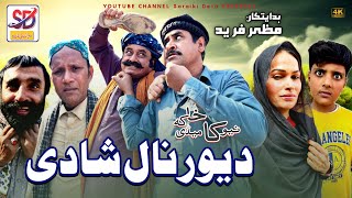 dewar nal shadi | papu shah | saraiki drama | funny drama | saraiki dera