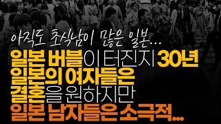 (※시청자댓글) 일본 버블이 터진지 30년이 지났습니다. 일본의 여자들은 결혼을 원하지만 일본 남자들은 소극적입니다.